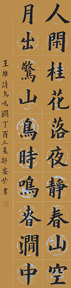 郑安荣作品2 唐 王维《鸟鸣涧》
